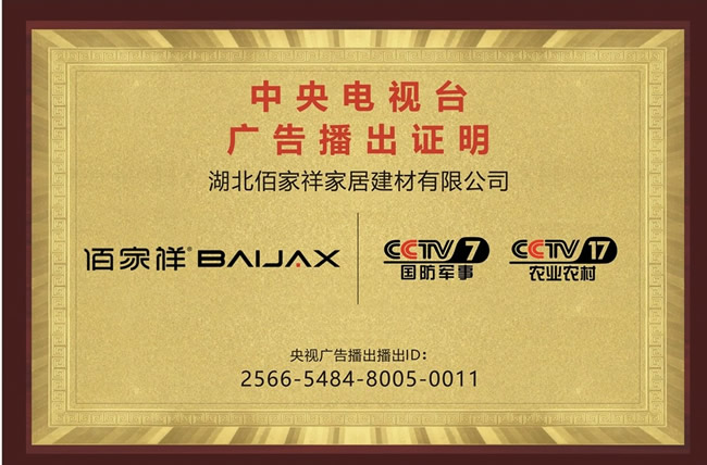 匠心品质赢信赖，佰家祥家居荣耀登陆央视展实力