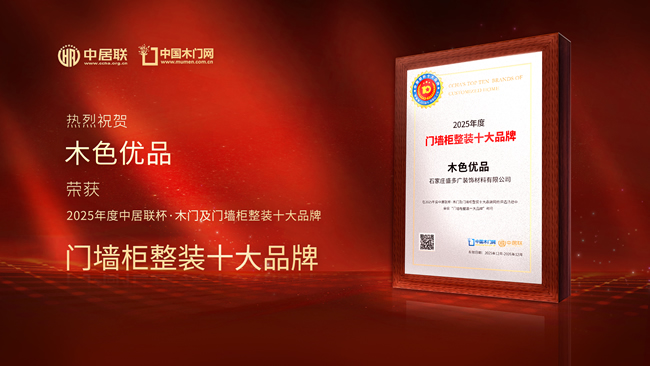 木色优品荣膺“中居联杯·2025年度门墙柜整装十大品牌”称号 以匠心品质构筑行业标杆